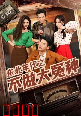 东北年代之不做大冤种：狗剩的逆袭