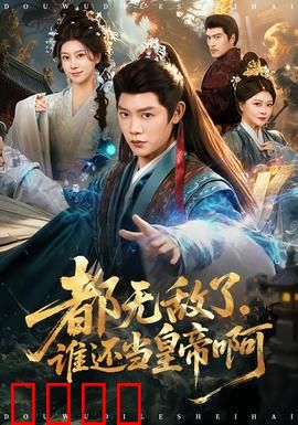 都无敌了，谁还当皇帝啊：躺平万岁