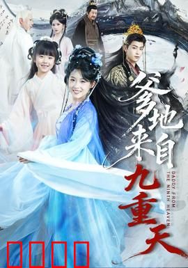 爹地来自九重天：仙尊奶爸归来