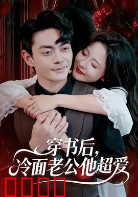 穿书后，冷面老公他超爱：霸道总裁宠上天