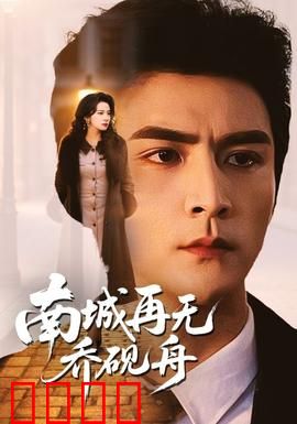 南城再无乔砚舟：遗憾青春终散场