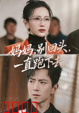 妈妈，别回头，一直跑下去：母爱绝境逃杀