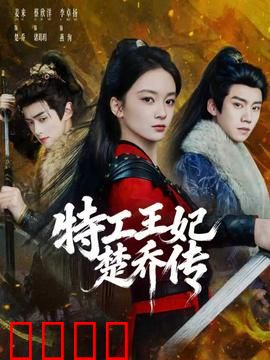 特工王妃楚乔传：逆天改命