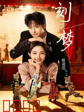 刻梦：梦境操纵者