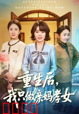 重生后，我只做亲妈孝女：逆袭护母路