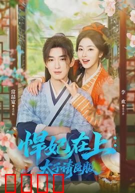 悍妃在上，太子请臣服：太子倒追记