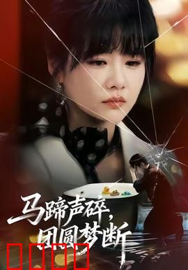 马蹄声碎，团圆梦断：悲欢离合
