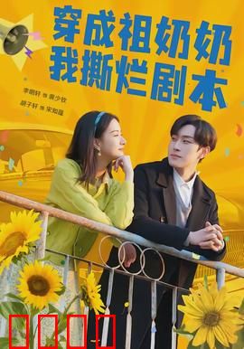 穿成祖奶奶我撕烂剧本：逆袭爽文
