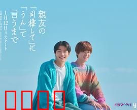 直到对挚友的“要不要同居”说出“好”：友情与爱情的抉择