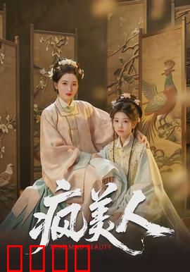 疯美人：为爱癫狂
