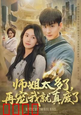 师姐太多了，再宠我就真废了：逆袭修炼记