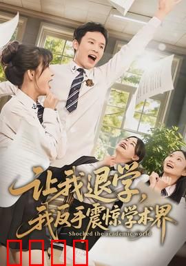 让我退学，我反手震惊学术界：科研天才翻身