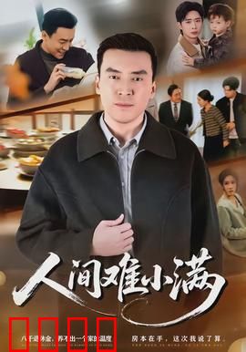 人间难小满：小满即圆满