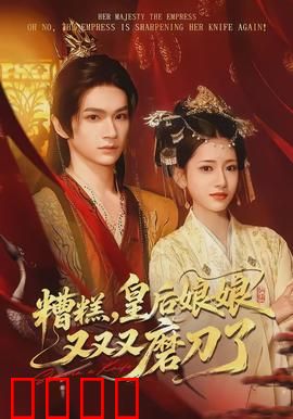 糟糕，皇后娘娘又又又磨刀了：后宫闹剧