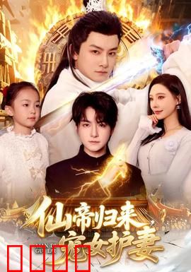 仙帝归来，宠女护妻：奶爸无敌
