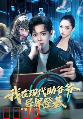 我在现代助爷爷异界登基：逆袭称帝