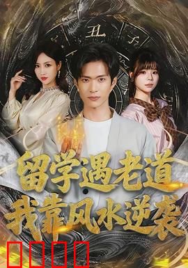 留学遇老道，我靠风水逆袭：命运逆转