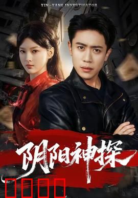 阴阳神探：灵异破案传奇