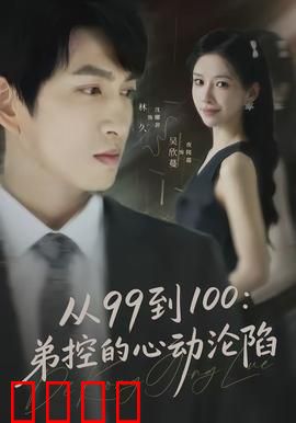 从99到100弟控的心动沦陷：弟弟控的终极告白