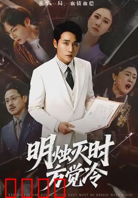 明烛灭时方觉冷：烛灭后的真相