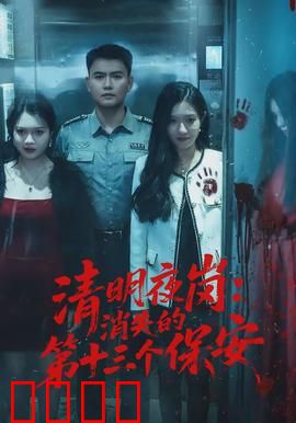 清明夜岗：孤独守墓人