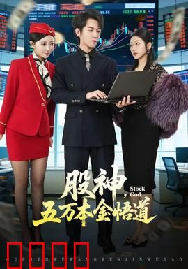 股神，五万本金悟道：小散逆袭传奇