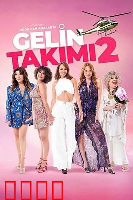 待嫁天团2：闺蜜大作战