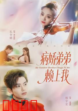 病娇弟弟赖上我：病态痴恋