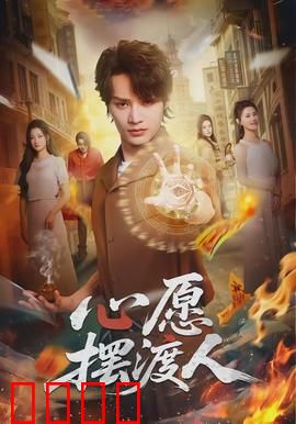 心愿摆渡人：灵魂摆渡，心愿成真