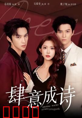 肆意成诗：青春的狂想曲