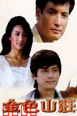 金色山庄：人性谜局