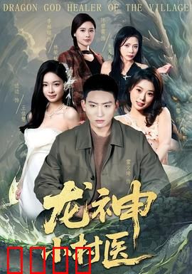 龙神小村医：悬壶济世