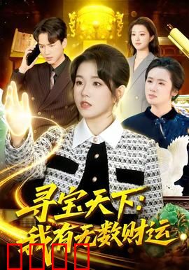 寻宝天下：宝藏猎人传奇