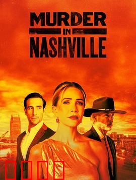 纳什维尔血色恋曲：歌星之死迷局