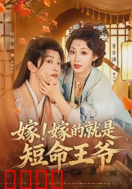 嫁！嫁的就是短命王爷：穿越王妃逆袭记