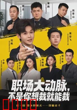 职场大动脉，不是你想裁就能裁：裁员反噬记