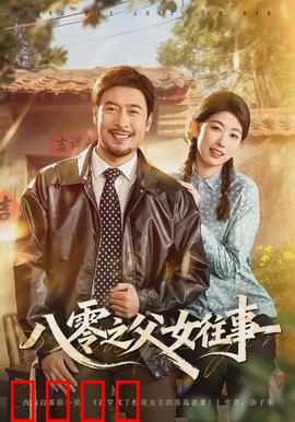 八零之父女往事：温情回忆