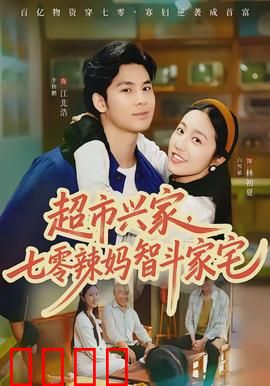 超市兴家，七零辣妈智斗家宅：现代思维破困局