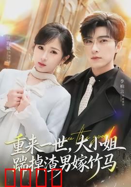重来一世，大小姐踹掉渣男嫁竹马：重生逆袭甜爽