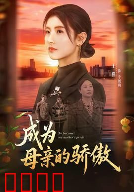 成为母亲的骄傲：无声的守候
