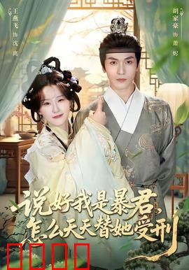 说好我是暴君，怎么天天替她受刑：逆天替身