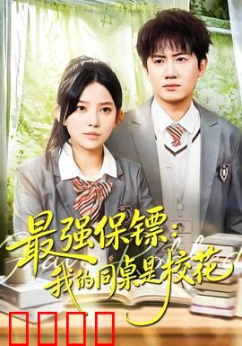 强保镖：巾帼护主逆袭