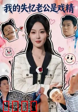 我的失忆老公是戏精：影帝级骗婚记