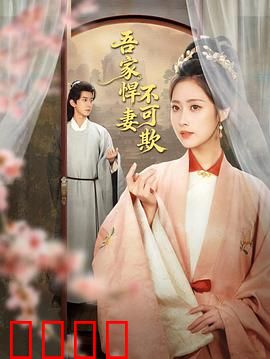 吾家悍妻不可欺：霸气妻子逆袭记