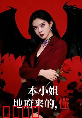 本小姐地府来的，懂：地府大小姐人间逆袭