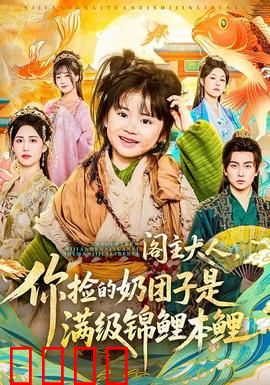 阁主大人，你捡的奶团子是满级锦鲤本鲤：萌娃逆天改运