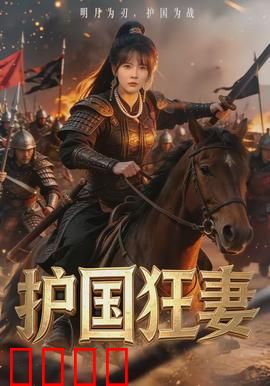 护国狂妻：铁血女王归来