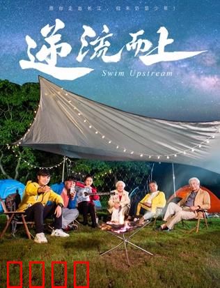 《逆流狂飙2026：时空逆袭》