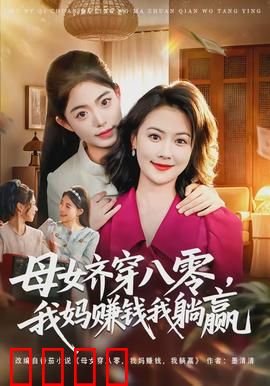 母女齐穿八零，我妈赚钱我躺赢：逆袭爽文