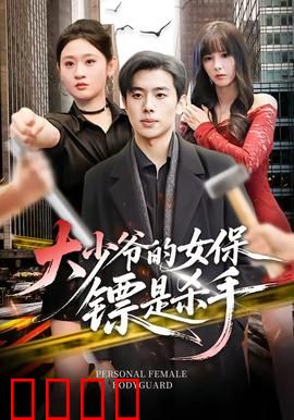 大少爷的女保镖是杀手：意外情缘